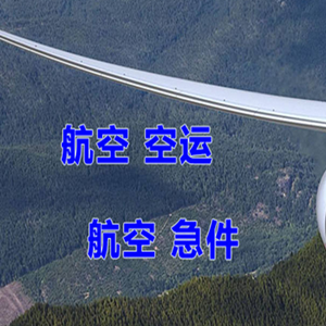 凯里黄平航空物流快递-选东方航空和上海航空